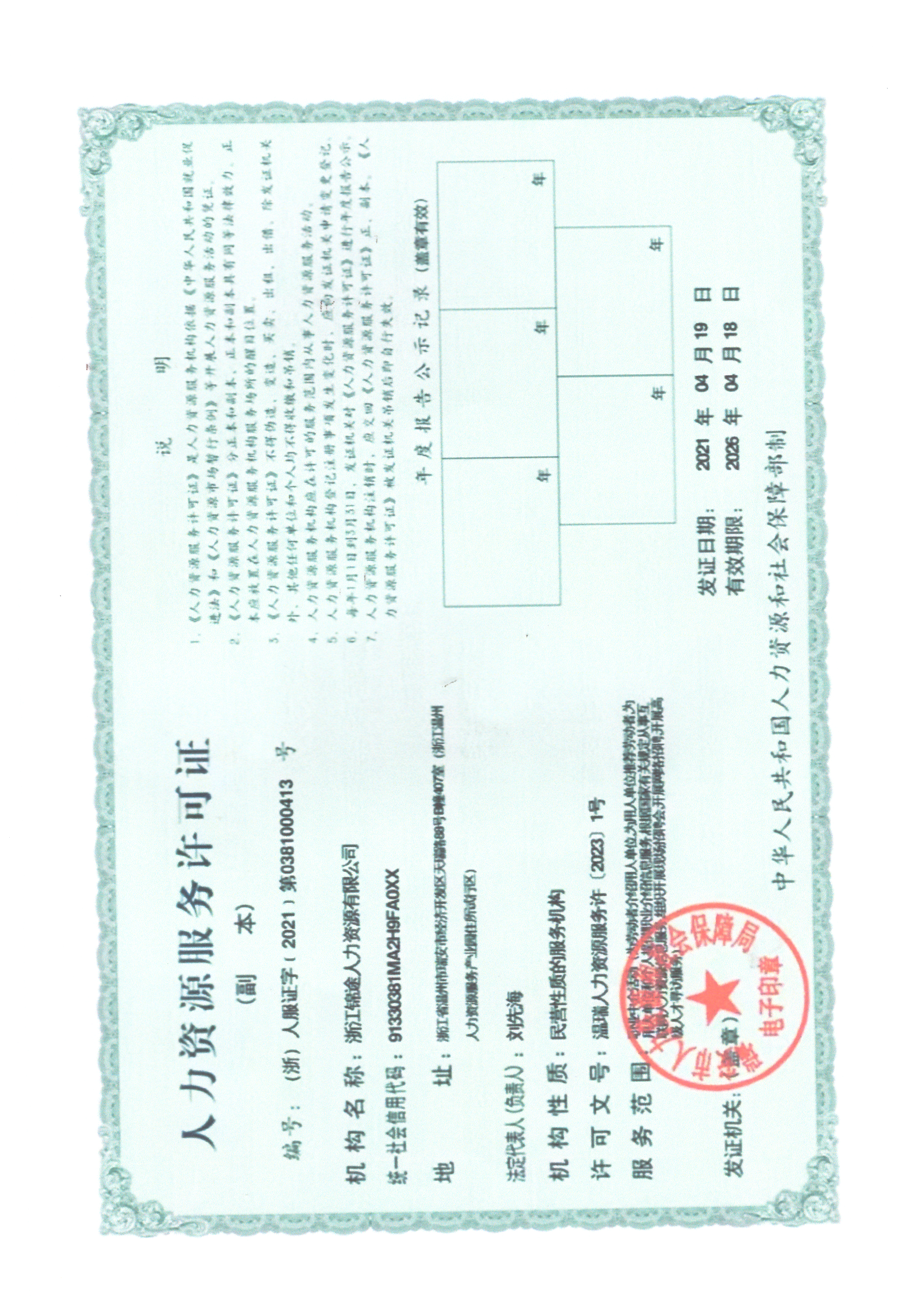 人力资源服务许可证